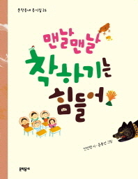 맨날맨날 착하기는 힘들어 (문학동네 동시집 26)